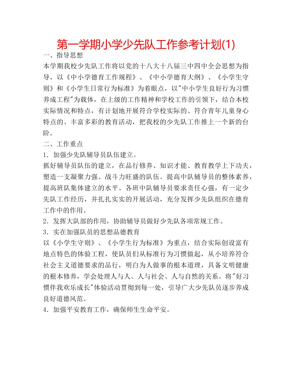 第一学期小学少先队工作参考计划(1) _第1页
