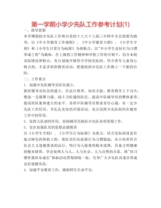 第一学期小学少先队工作参考计划(1) 