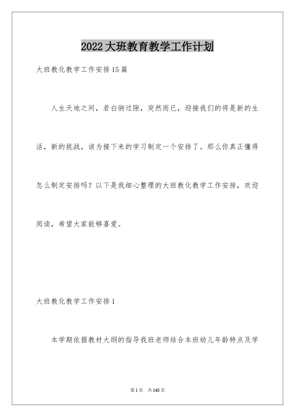 2024大班教育教学工作计划_第1页