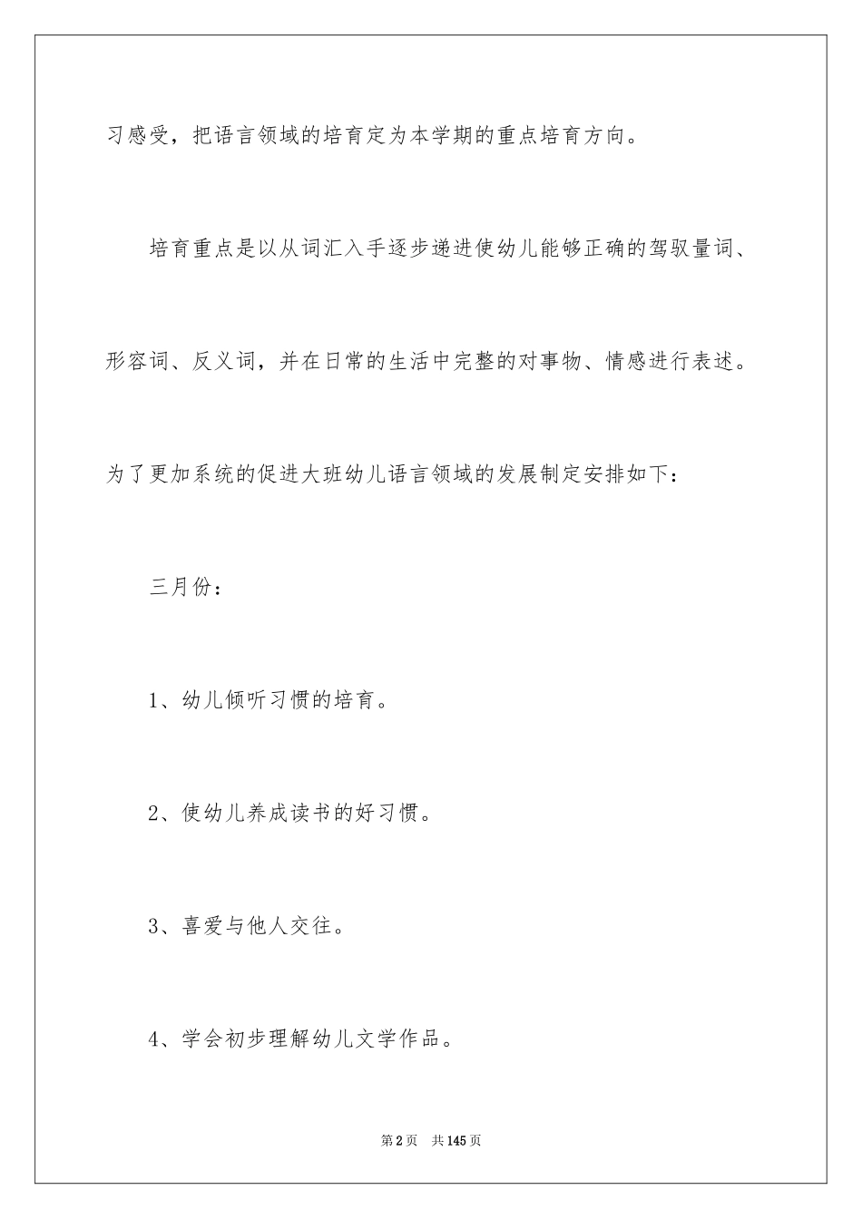 2024大班教育教学工作计划_第2页