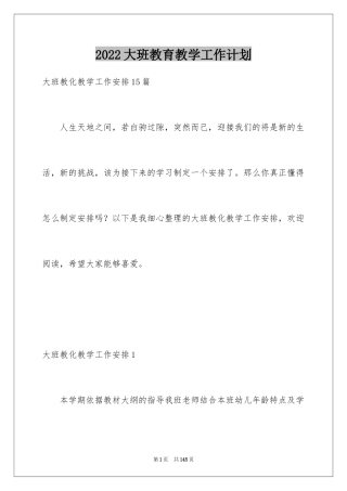 2024大班教育教学工作计划