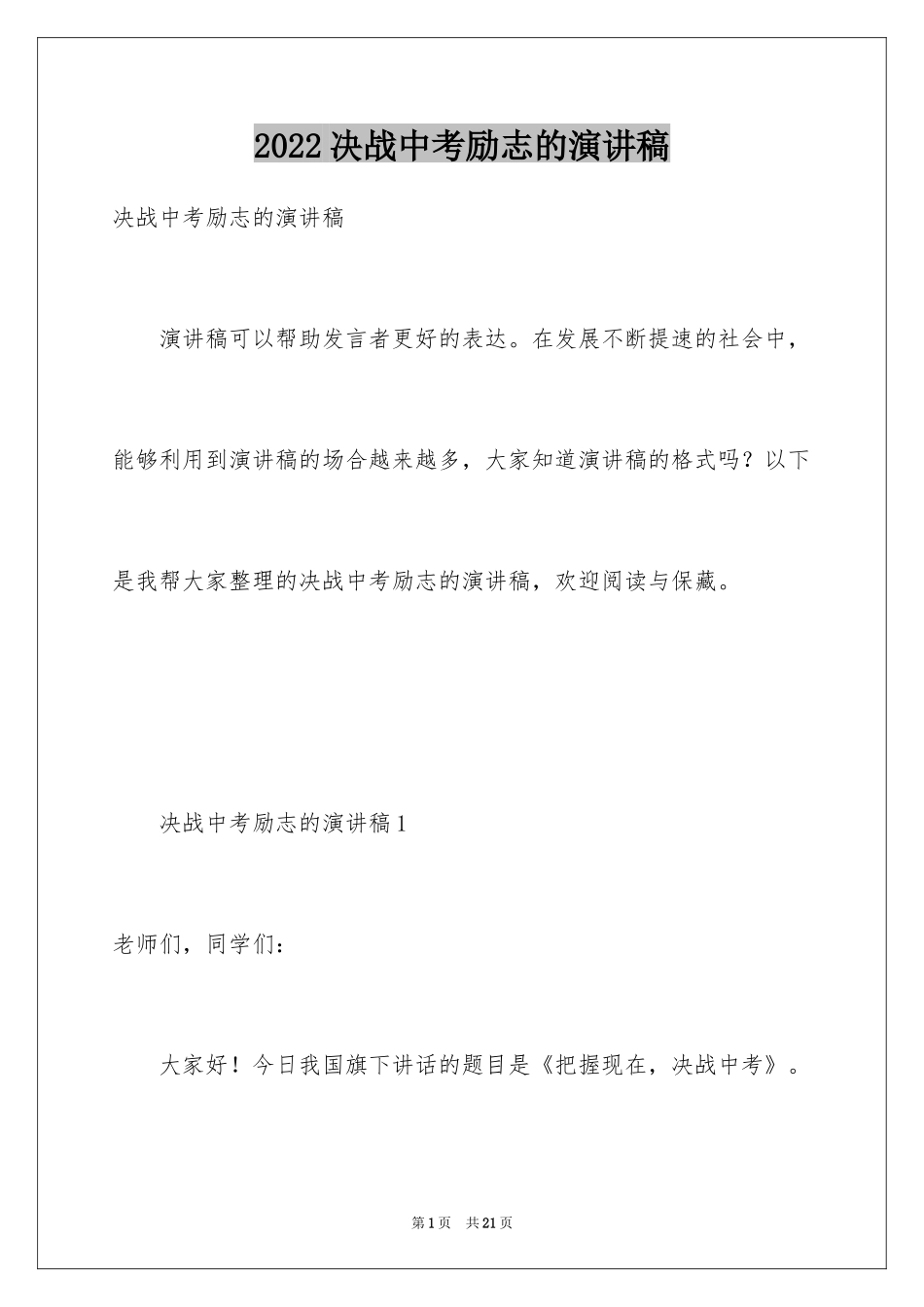 2024决战中考励志的演讲稿_第1页