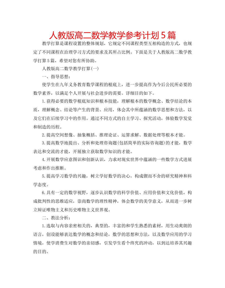 人教版高二数学教学参考计划5篇 _第1页