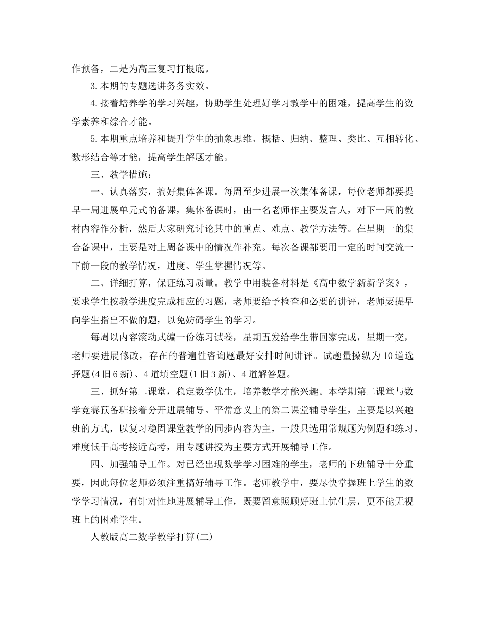 人教版高二数学教学参考计划5篇 _第3页