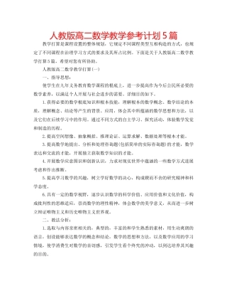 人教版高二数学教学参考计划5篇 