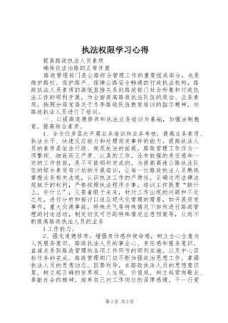 执法权限学习体会