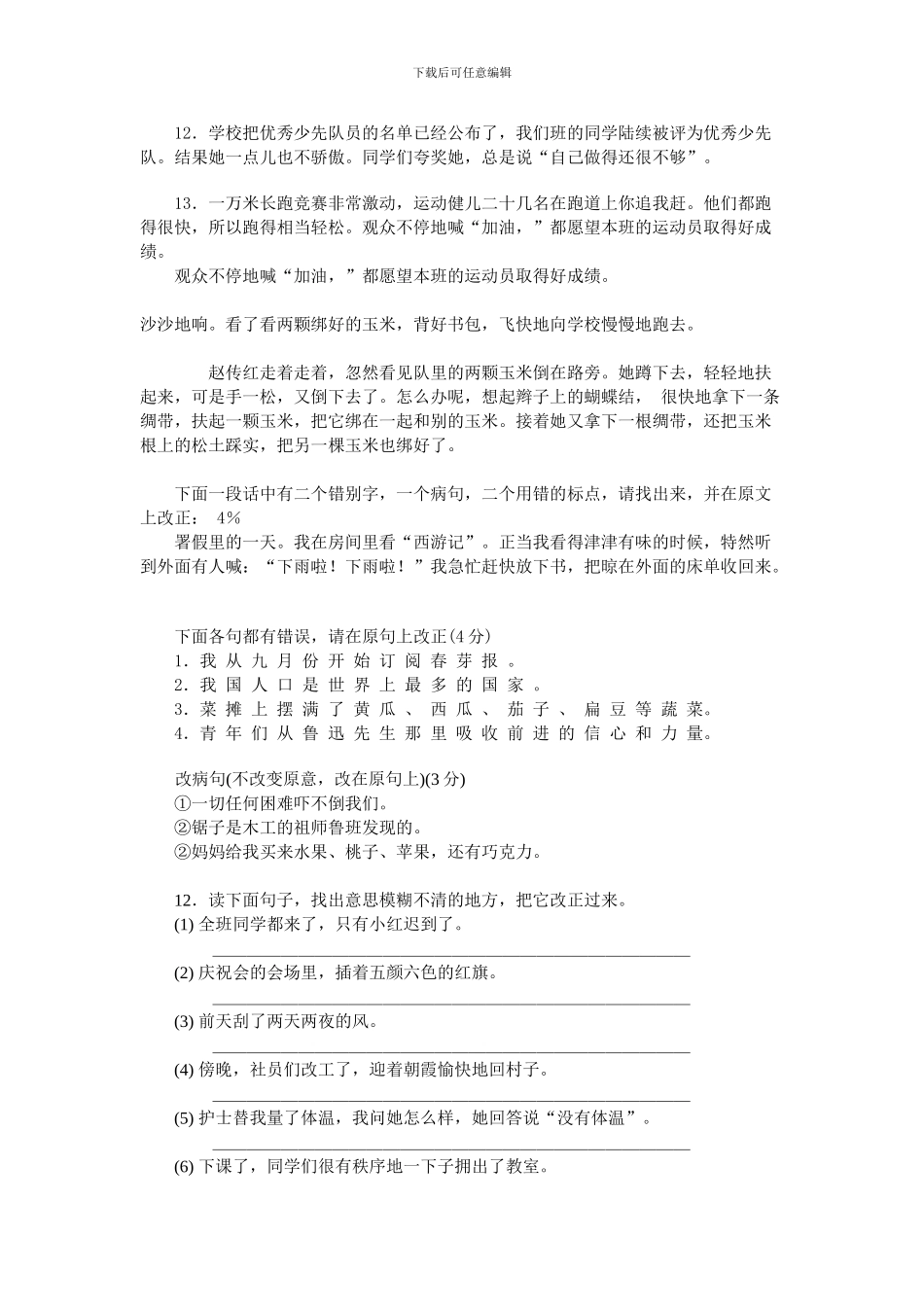 人教版六年级语文复习修改病句整理_第3页