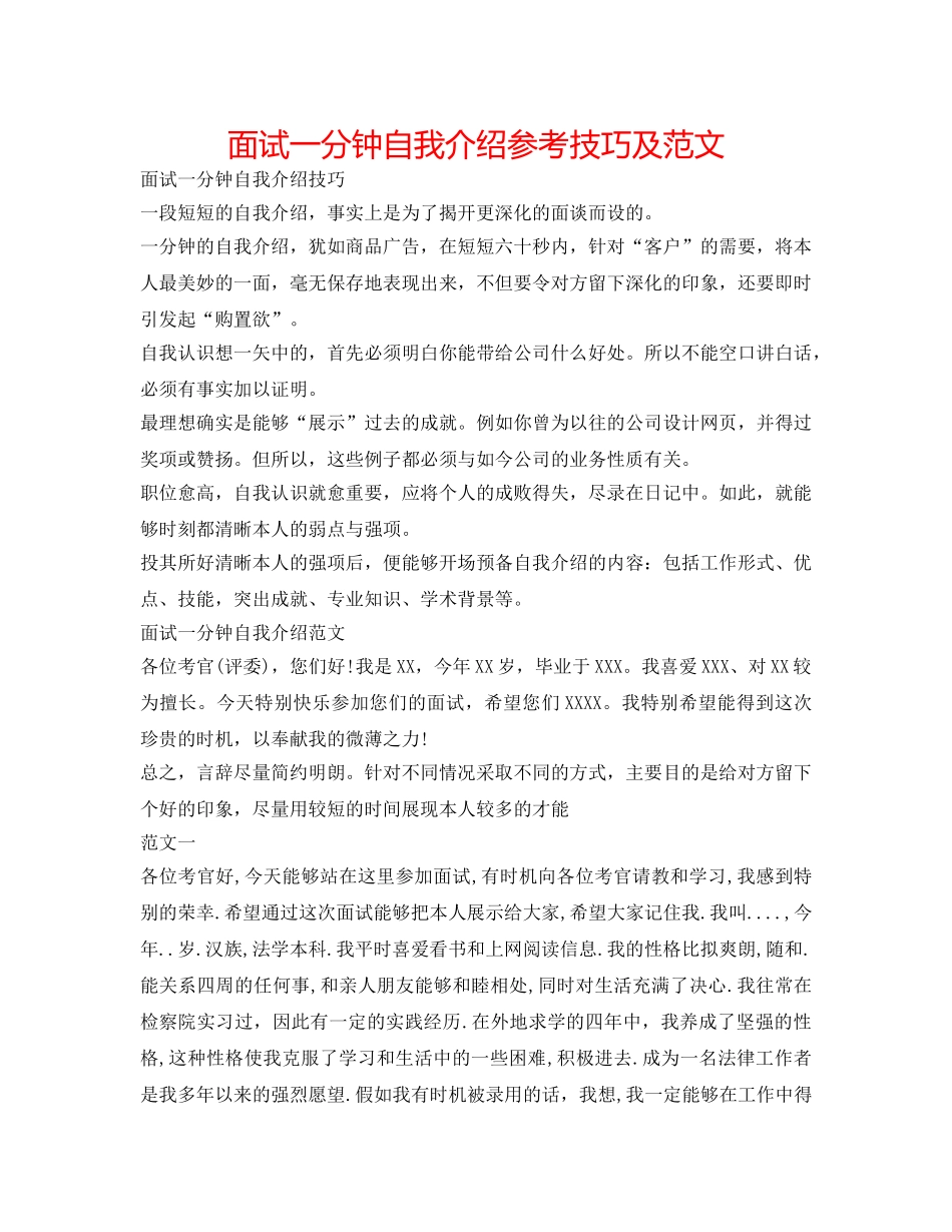面试一分钟自我介绍参考技巧及范文 _第1页