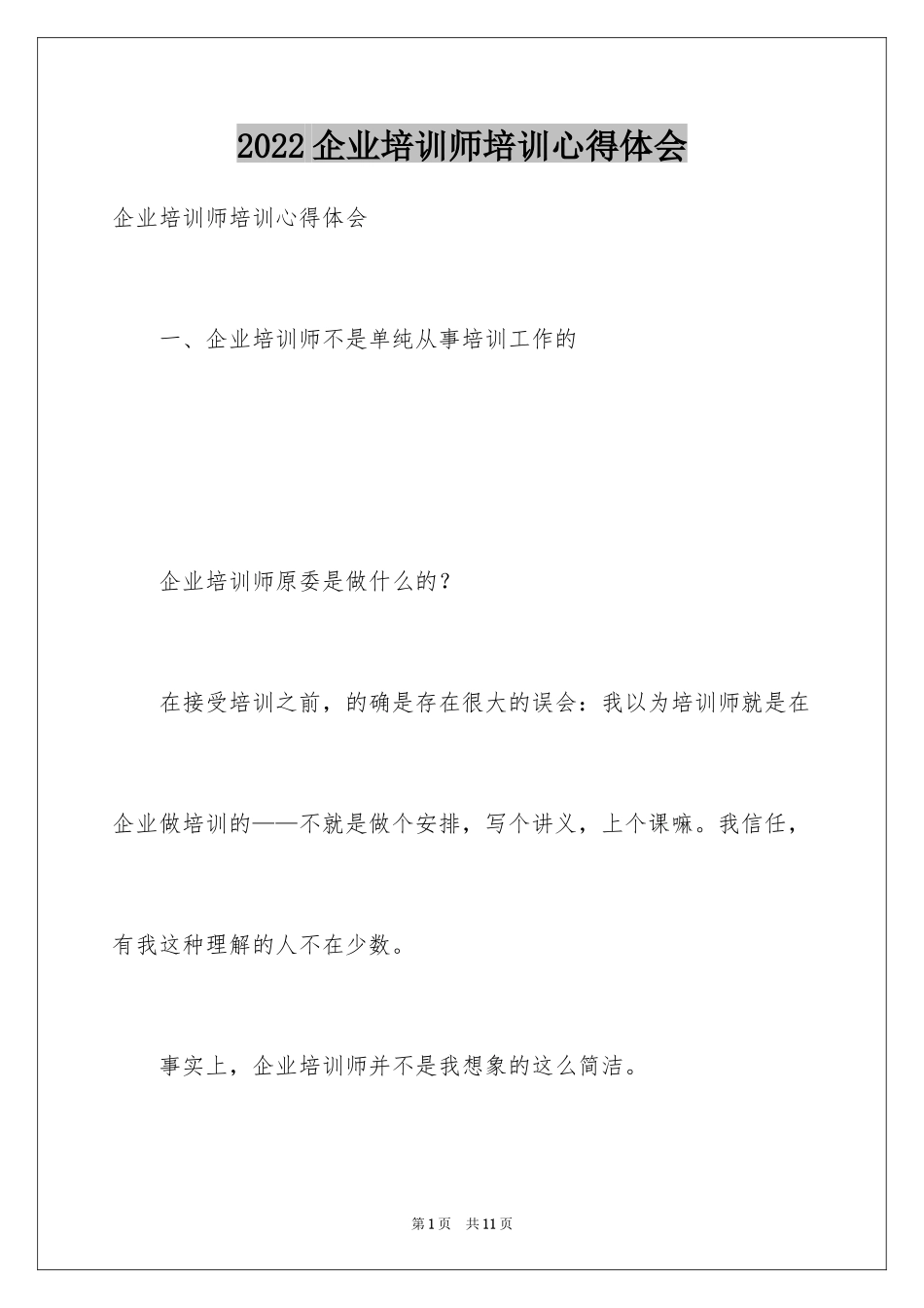 2024企业培训师培训心得体会_第1页