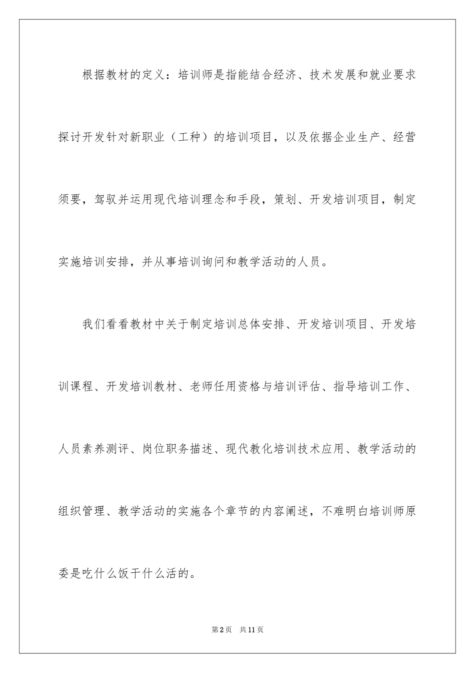 2024企业培训师培训心得体会_第2页