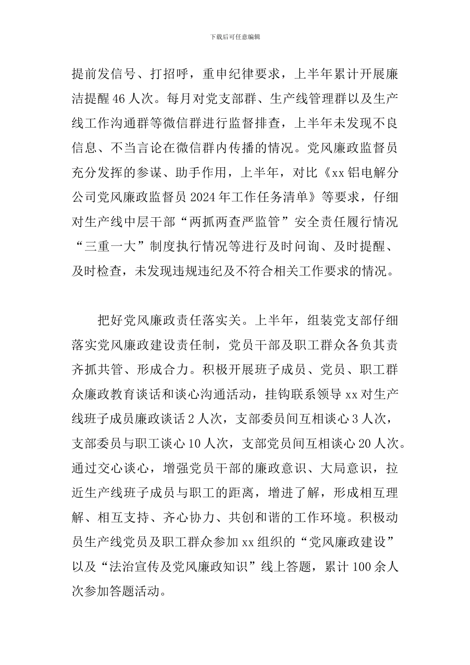 2024年上半年党风廉政建设工作总结_第2页