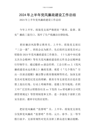 2024年上半年党风廉政建设工作总结
