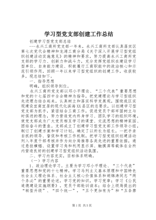 学习型党支部创建工作总结 
