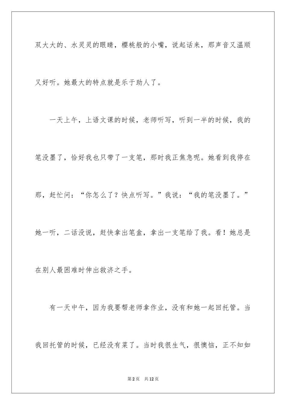 2024乐于助人的话题作文_第2页