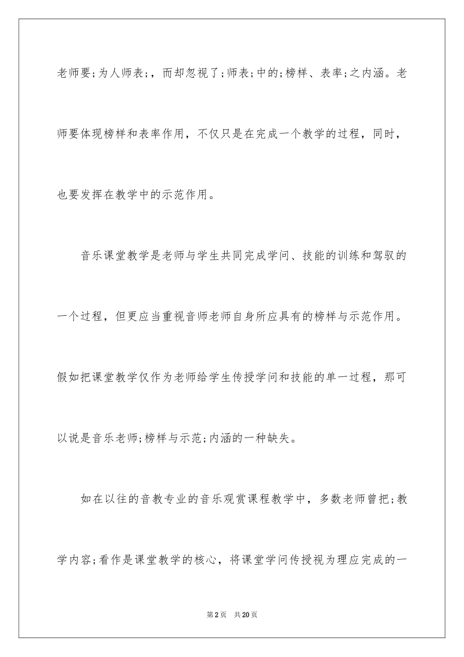 2024初中音乐教学研修日志_第2页