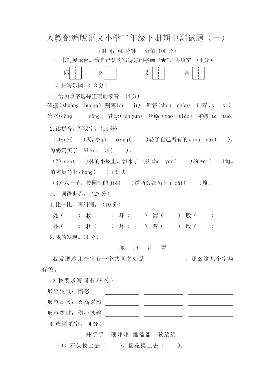 2021-2022学年人教部编版语文小学二年级下册期中测试题附答案(共2_第1页