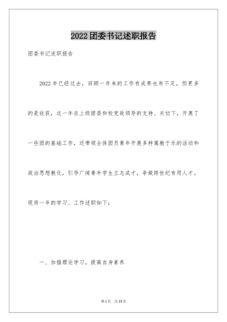 2024团委书记述职报告
