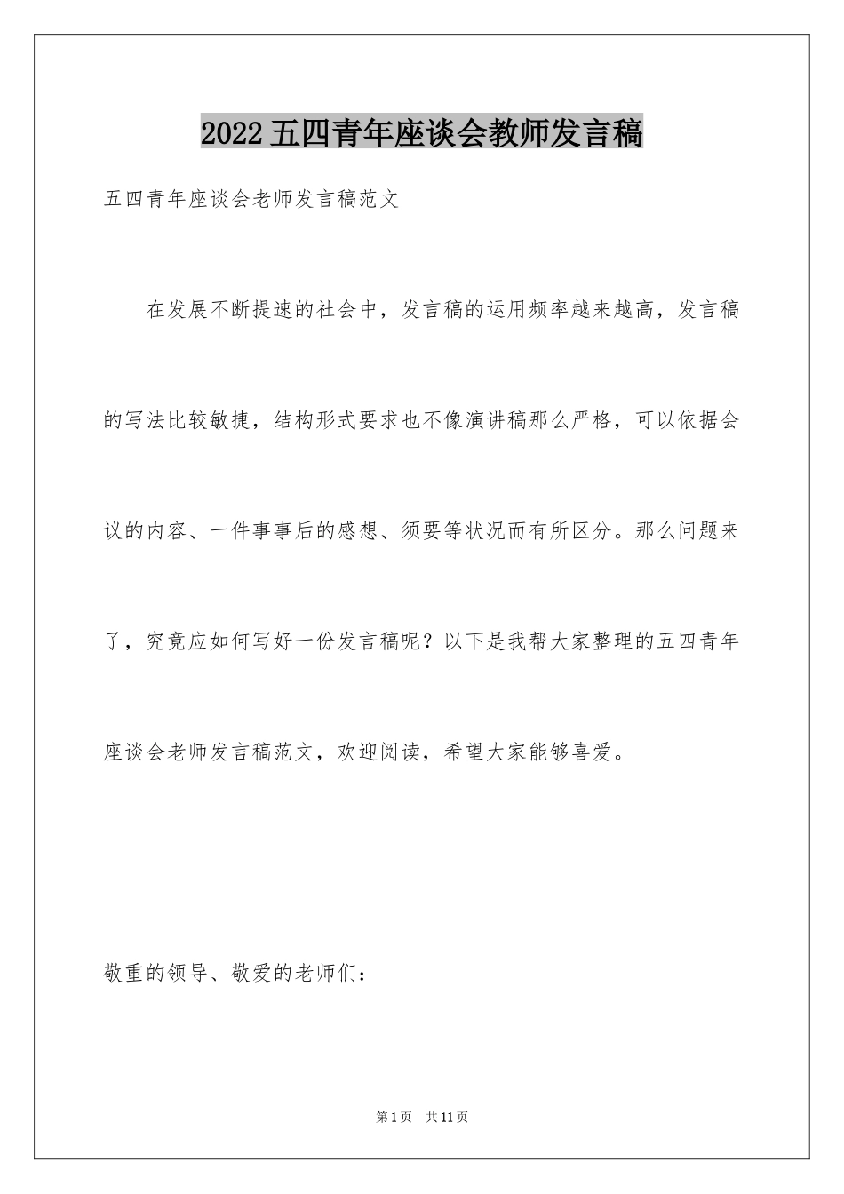 2024五四青年座谈会教师发言稿_1_第1页