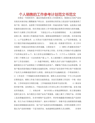 个人销售的工作参考计划范文书范文 