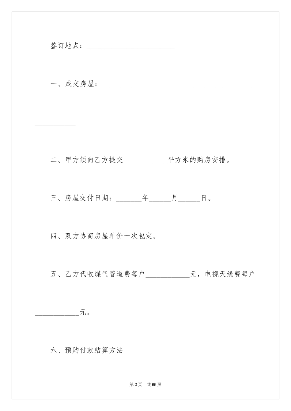 2024商品房买卖合同_248_第2页