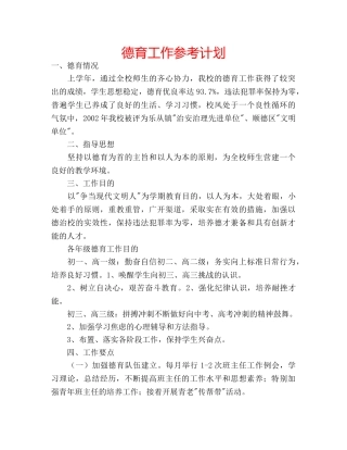 德育工作参考计划 