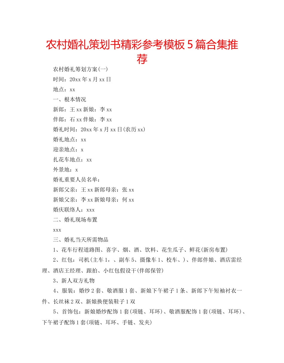 农村婚礼策划书精彩参考模板5篇合集推荐 _第1页