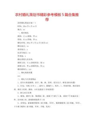农村婚礼策划书精彩参考模板5篇合集推荐 