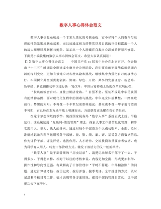数字人事心得体会范文 