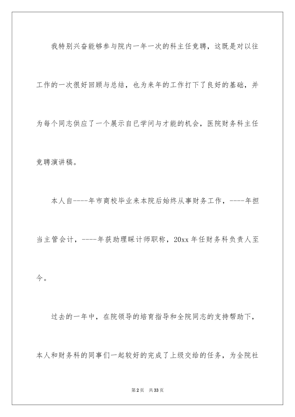 2024医院主任竞聘的演讲稿_4_第2页