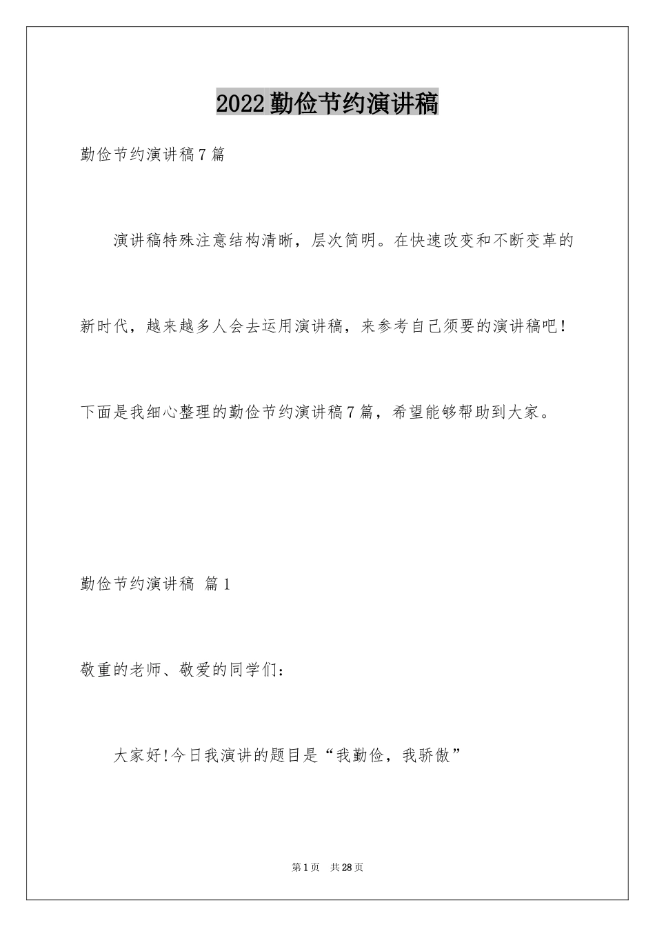 2024勤俭节约演讲稿_74_第1页