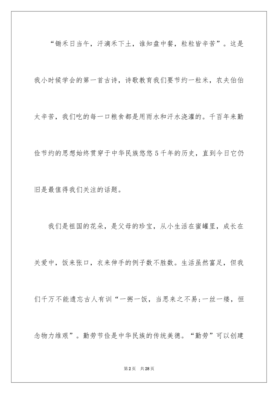 2024勤俭节约演讲稿_74_第2页