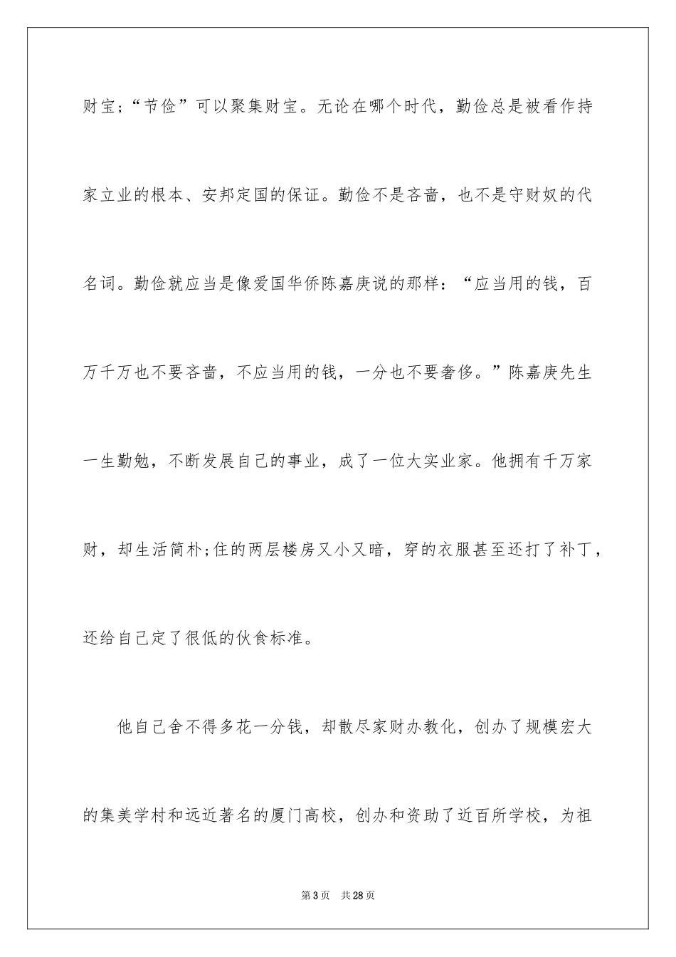 2024勤俭节约演讲稿_74_第3页