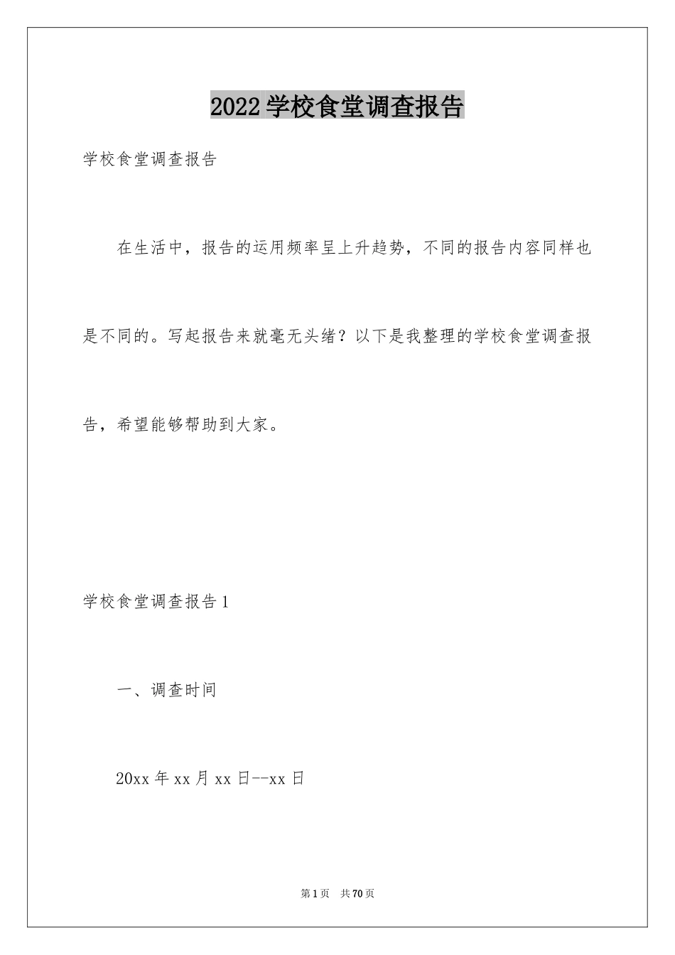 2024学校食堂调查报告_第1页