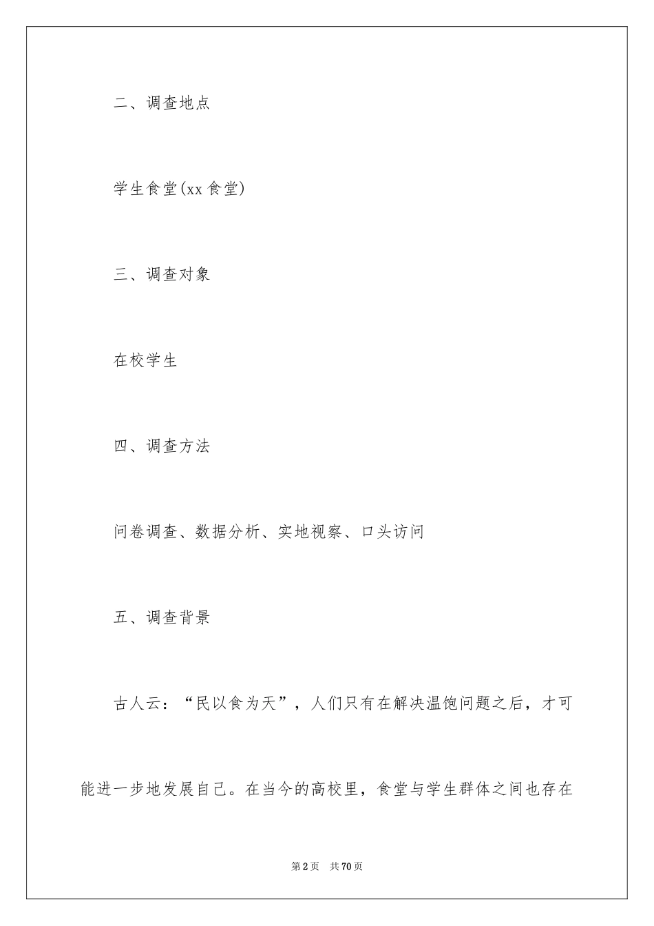 2024学校食堂调查报告_第2页