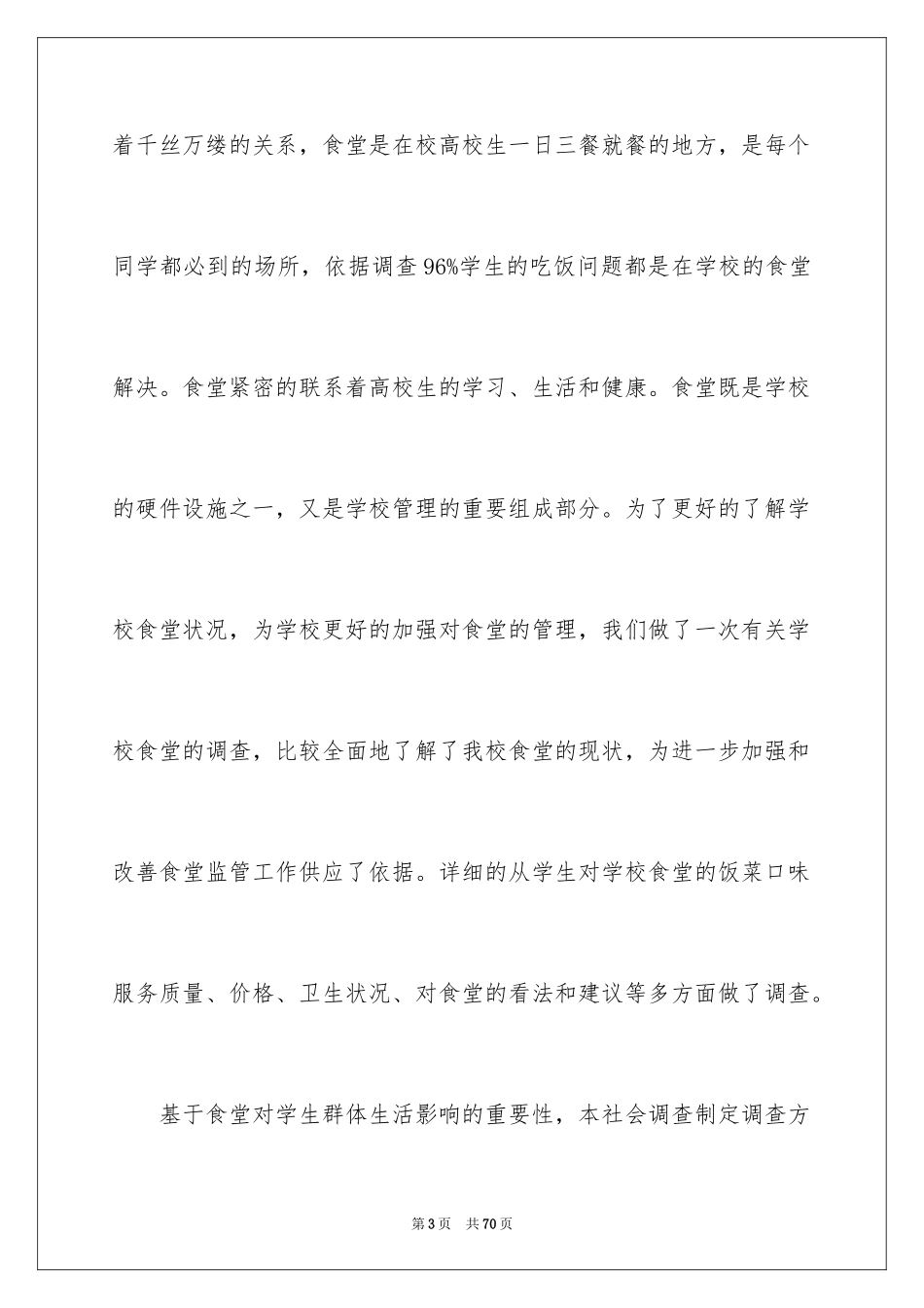 2024学校食堂调查报告_第3页