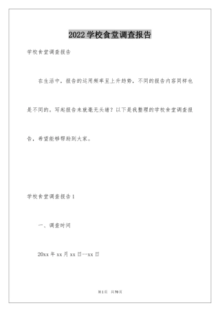 2024学校食堂调查报告