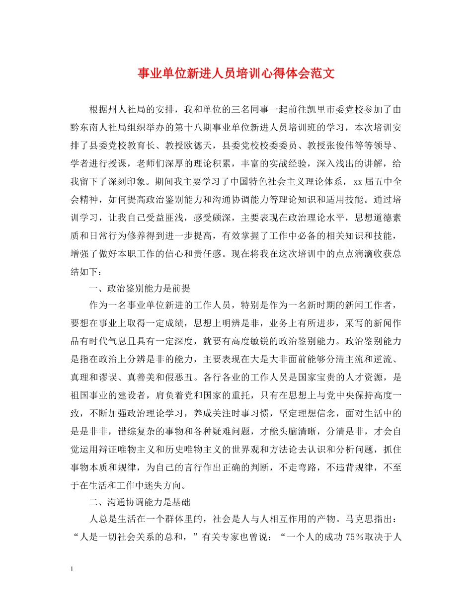 事业单位新进人员培训心得体会范文 _第1页