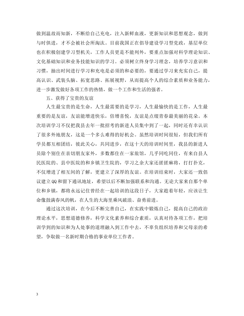 事业单位新进人员培训心得体会范文 _第3页