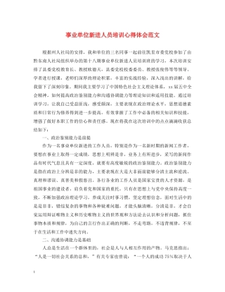 事业单位新进人员培训心得体会范文 