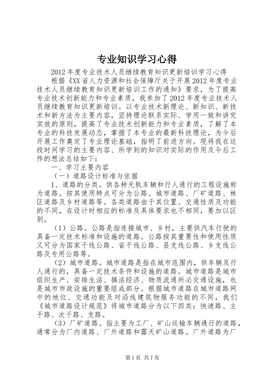 专业知识学习体会3_第1页