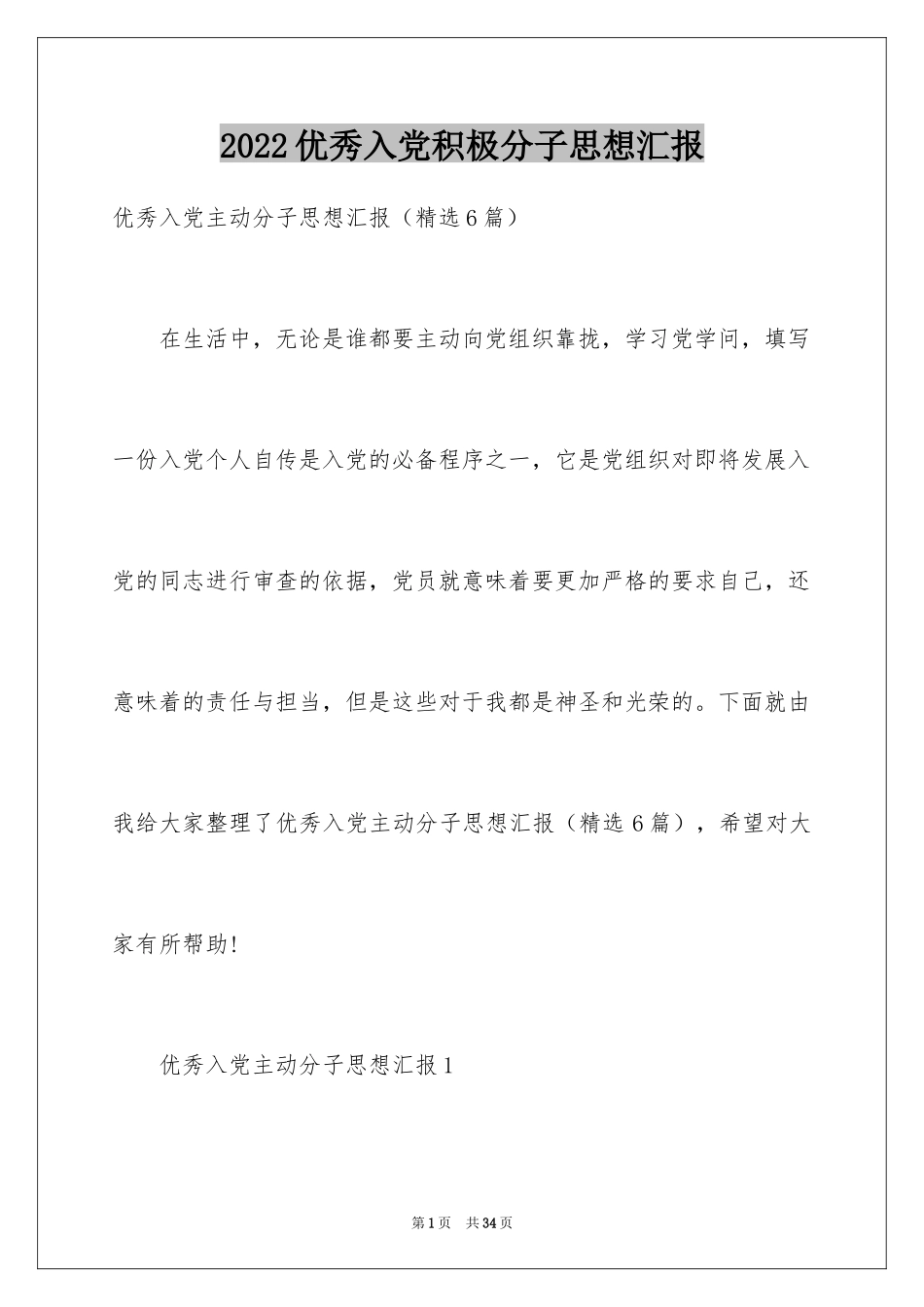 2024优秀入党积极分子思想汇报_6_第1页