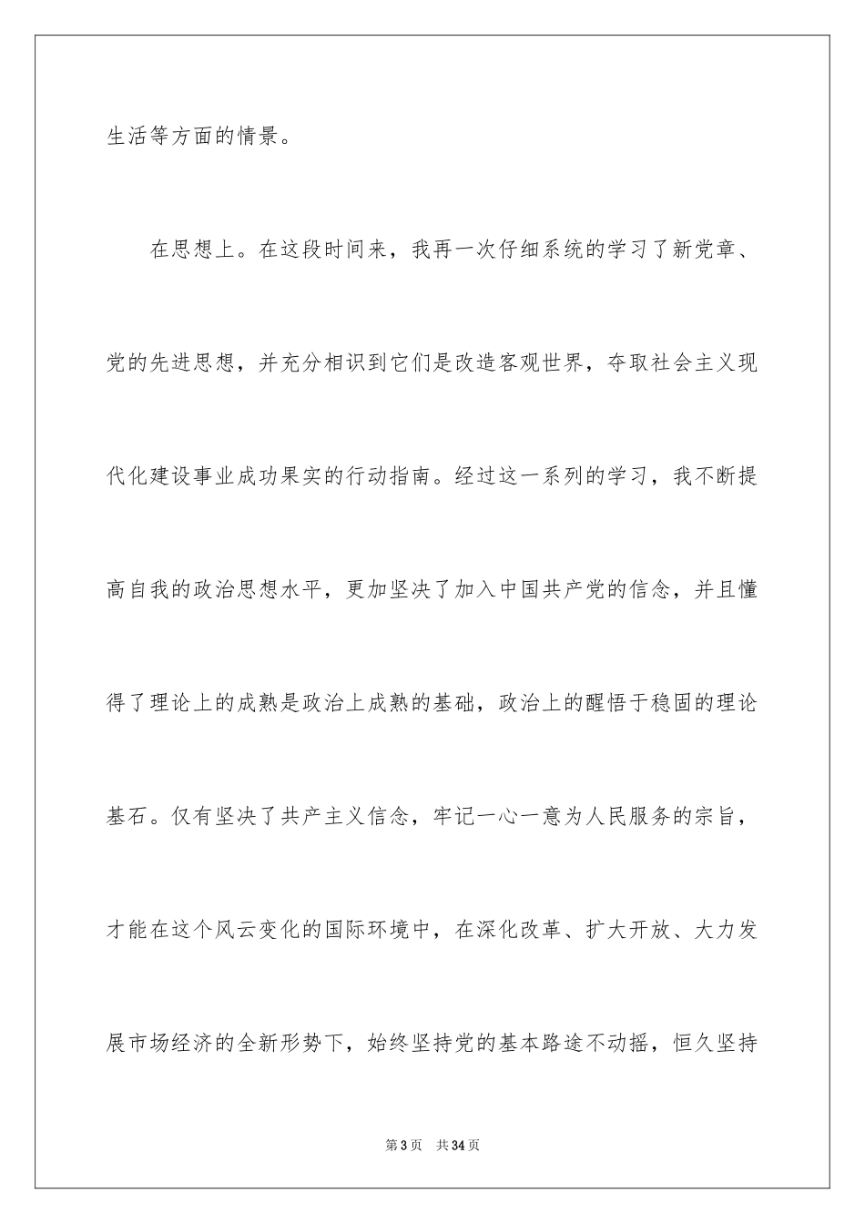 2024优秀入党积极分子思想汇报_6_第3页