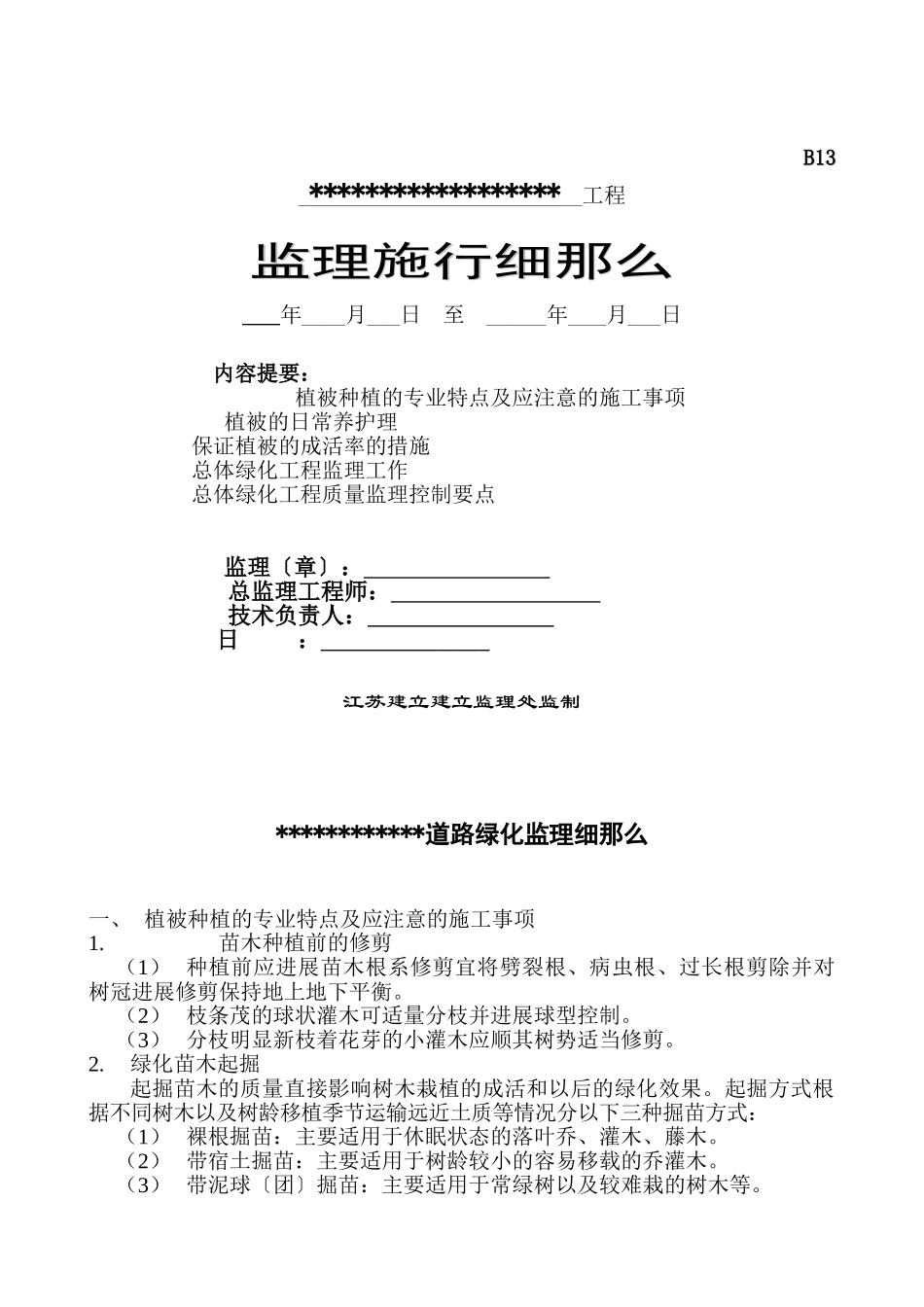 绿化景观工程监理实施细则_第1页