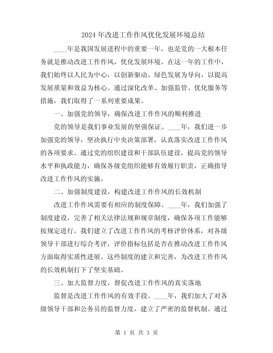 2024年改进工作作风优化发展环境总结_第1页