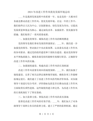 2024年改进工作作风优化发展环境总结