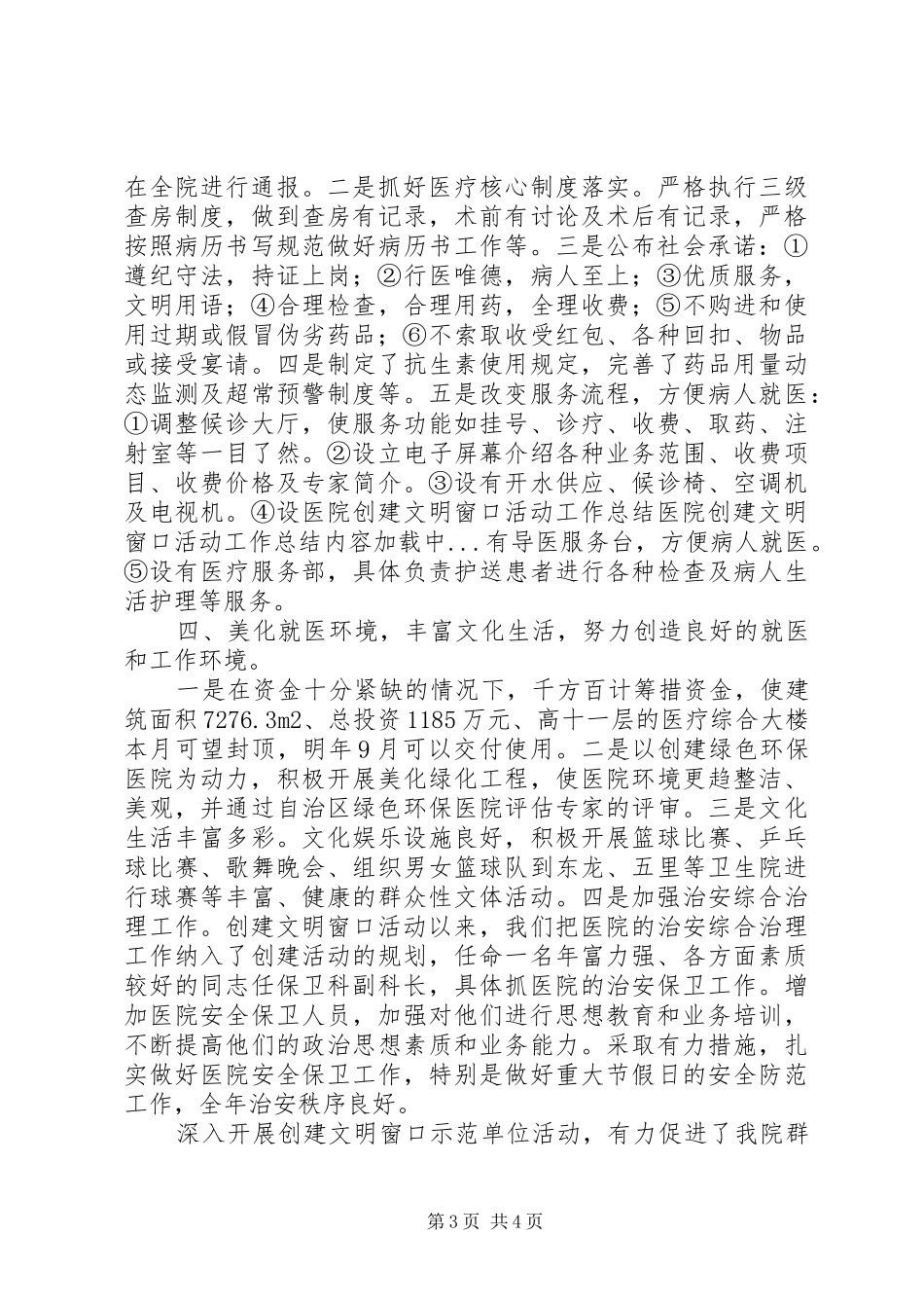 医院创建文明窗口活动工作总结 _第3页