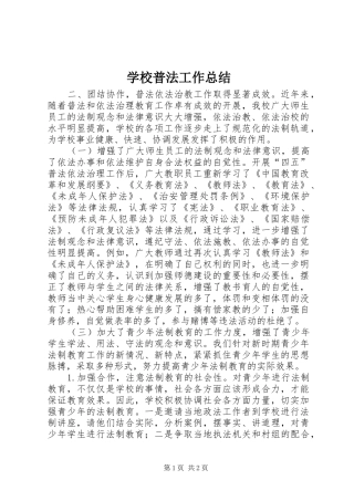 学校普法工作总结 