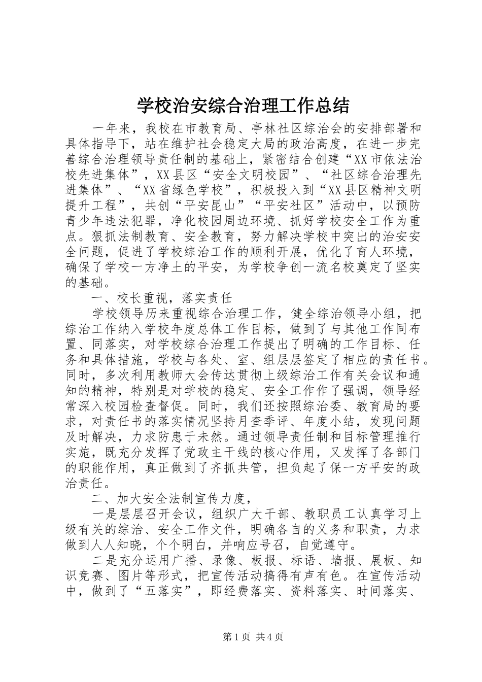 学校治安综合治理工作总结 _第1页
