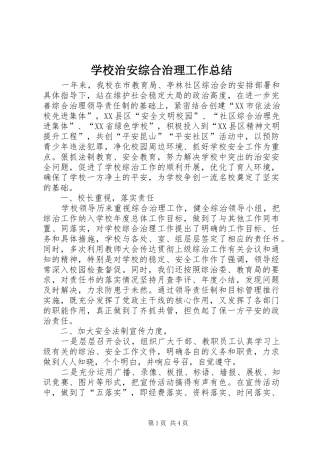 学校治安综合治理工作总结 