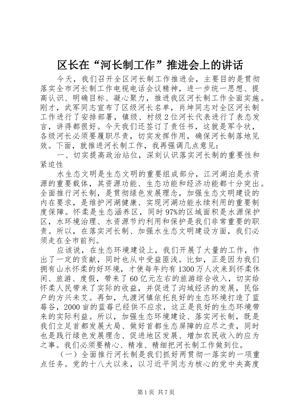 区长在“河长制工作”推进会上的讲话发言_第1页